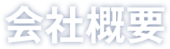 会社概要