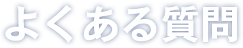 よくある質問