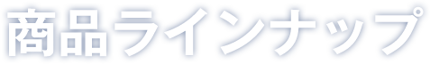 商品ラインナップ