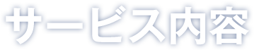サービス内容