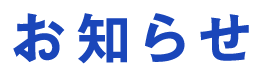お知らせ